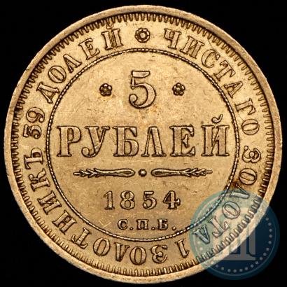 Picture 5 roubles 1854 year СПБ-АГ 