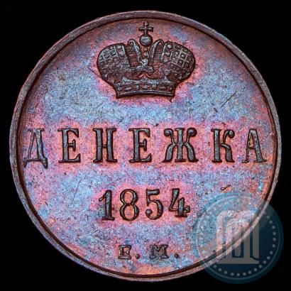 Фото Денежка 1854 года ЕМ 