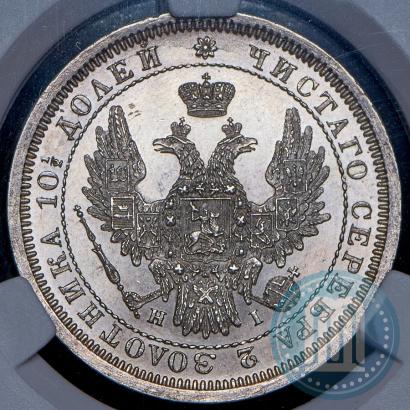 Фото Полтина 1855 года СПБ-НІ 