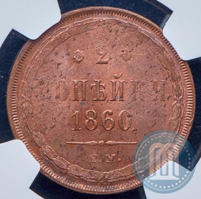 Фото 2 копейки 1860 года ЕМ 
