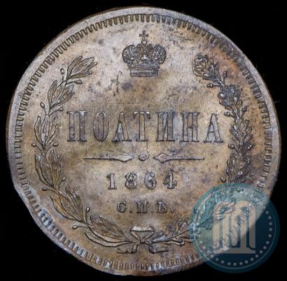 Фото Полтина 1864 года СПБ-НФ 