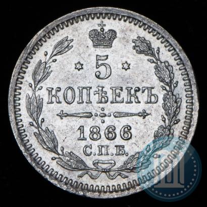 Фото 5 копеек 1866 года СПБ-НФ 