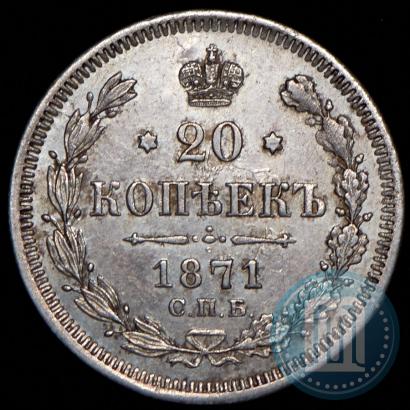 Picture 20 kopecks 1871 year СПБ-HI 