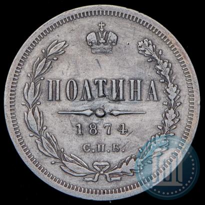 Фото Полтина 1874 года СПБ-HI 