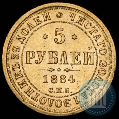 Фото 5 рублей 1884 года СПБ-АГ 