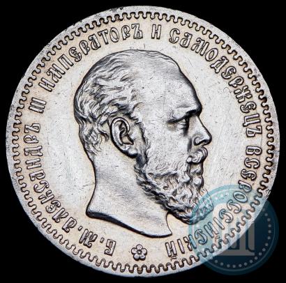 Фото 1 рубль 1891 года (АГ) 