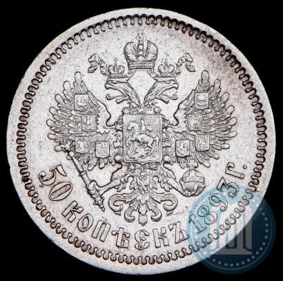 Фото 50 копеек 1893 года (АГ) 