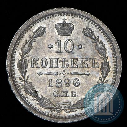 Фото 10 копеек 1896 года СПБ-АГ 
