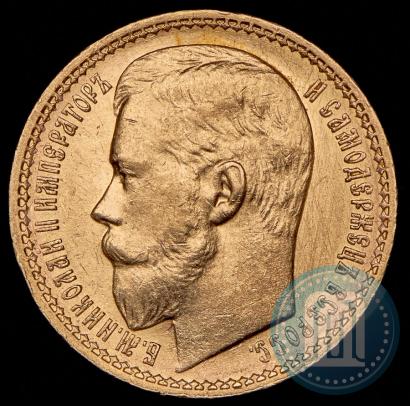 Picture 15 roubles 1897 year (АГ) 