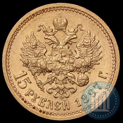 Picture 15 roubles 1897 year (АГ) 