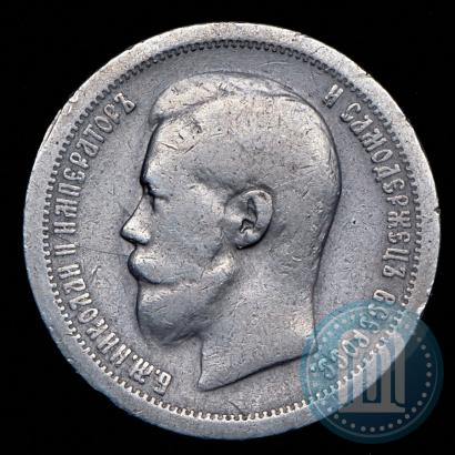 Фото 50 копеек 1897 года (*) 