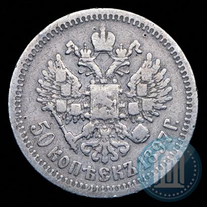 Фото 50 копеек 1897 года (*) 