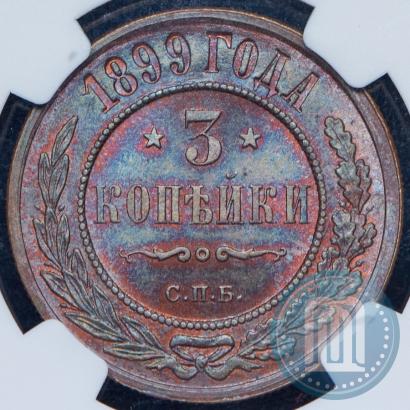 Фото 3 копейки 1899 года СПБ 