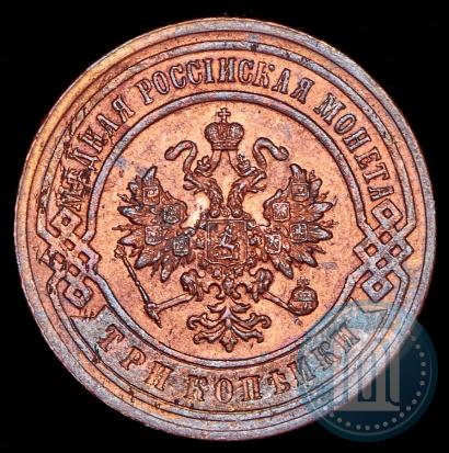 Фото 3 копейки 1899 года СПБ 
