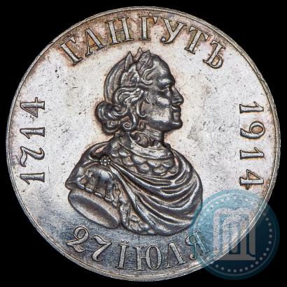 Фото 1 рубль 1914 года (ВС) "В память 200-летия Гангутского сражения"