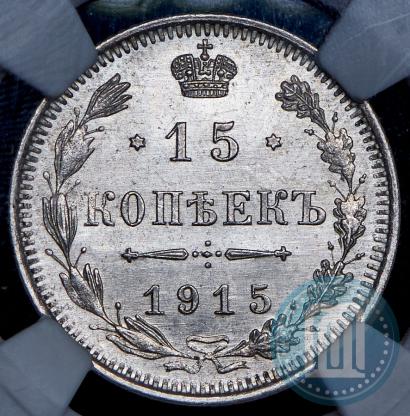 Picture 15 kopecks 1915 year ВС 
