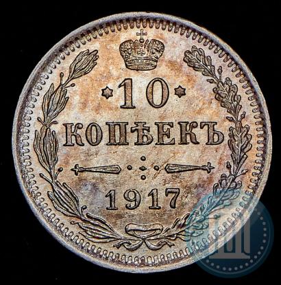 Фото 10 копеек 1917 года ВС 