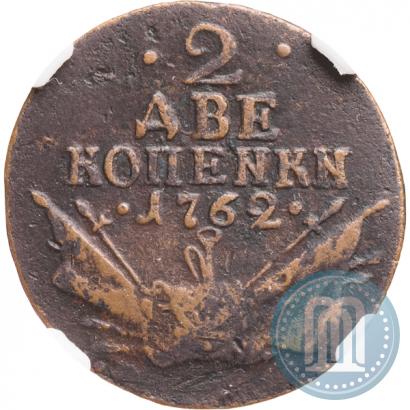 Фото 2 копейки 1762 года  
