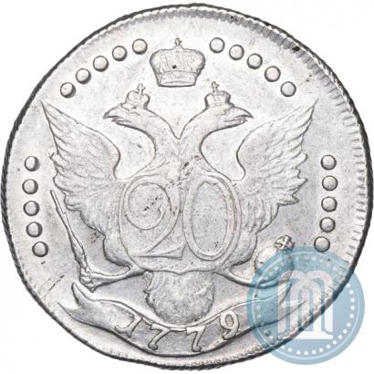 Фото 20 копеек 1779 года СПБ 
