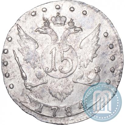 Фото 15 копеек 1784 года СПБ 