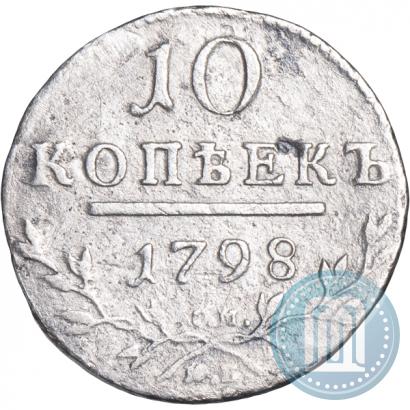 Фото 10 копеек 1798 года СМ-МБ 