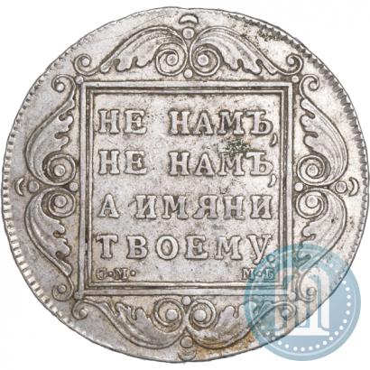 Фото 1 рубль 1799 года СМ-МБ 