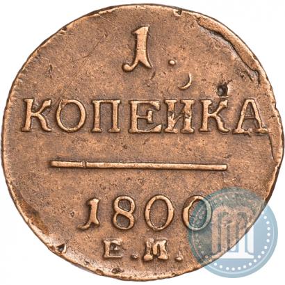 Фото 1 копейка 1800 года ЕМ 