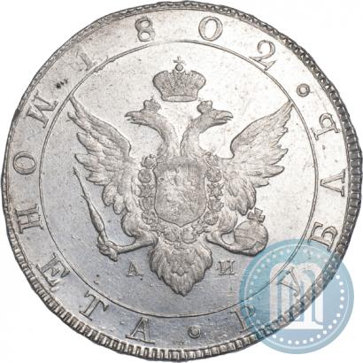 Фото 1 рубль 1802 года СПБ-АИ 