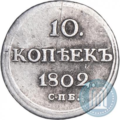 Фото 10 копеек 1802 года СПБ-АИ 