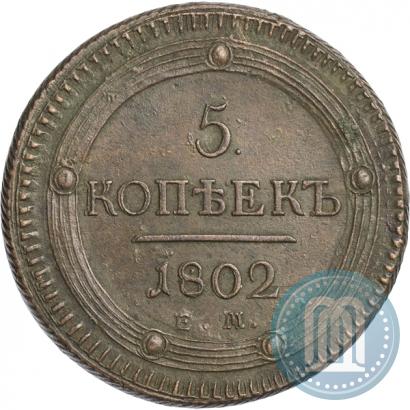 Фото 5 копеек 1802 года ЕМ 