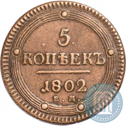 Фото 5 копеек 1802 года ЕМ 