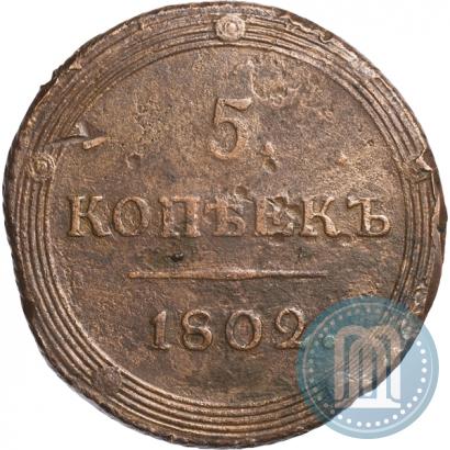Фото 5 копеек 1802 года КМ 
