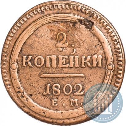 Фото 2 копейки 1802 года ЕМ 
