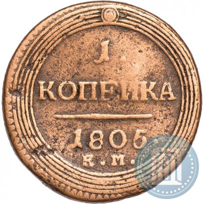 Фото 1 копейка 1805 года ЕМ 