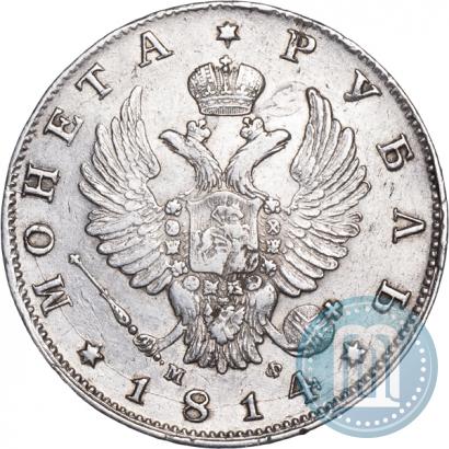 Фото 1 рубль 1814 года СПБ-МФ 