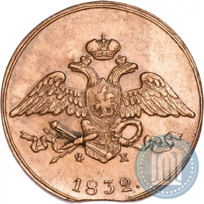 Фото 5 копеек 1832 года ЕМ-ФХ 
