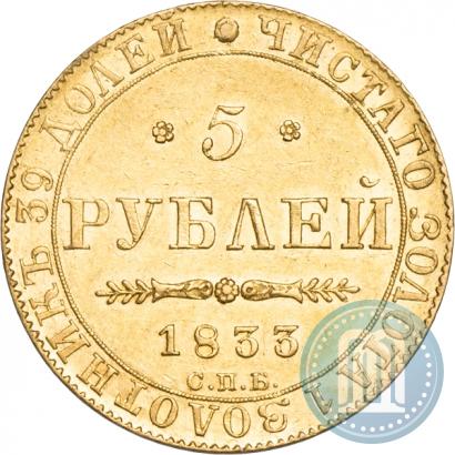 Picture 5 roubles 1833 year СПБ-ПД 