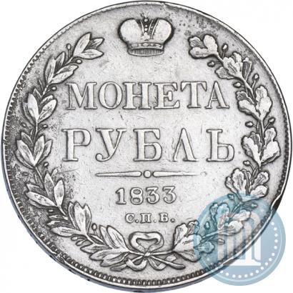 Фото 1 рубль 1833 года СПБ-НГ 