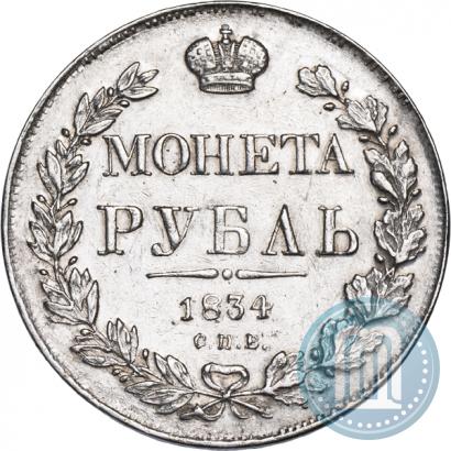 Фото 1 рубль 1834 года СПБ-НГ 