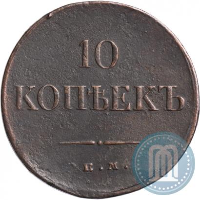 Фото 10 копеек 1835 года ЕМ-ФХ 