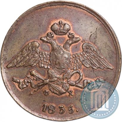Фото 5 копеек 1835 года ЕМ-ФХ 