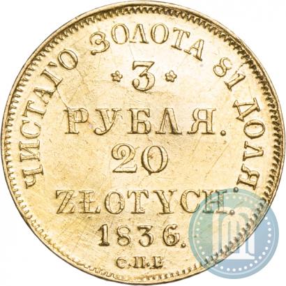 Фото 3 рубля - 20 злотых 1836 года СПБ-ПД 
