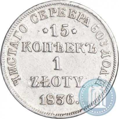 Фото 15 копеек - 1 злотый 1836 года НГ 