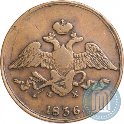 Picture 5 kopecks 1836 year ЕМ-ФХ 