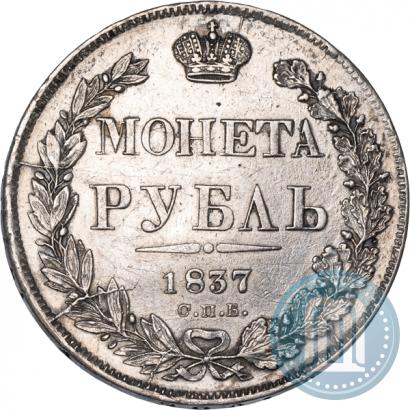 Picture 1 rouble 1837 year СПБ-НГ 