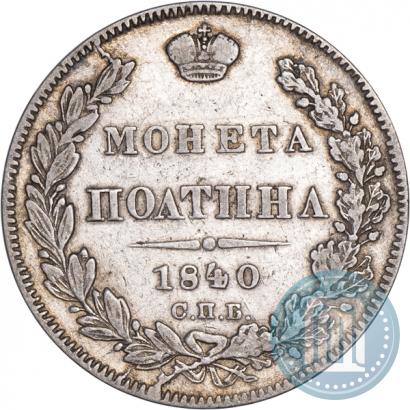 Фото Полтина 1840 года СПБ-НГ 