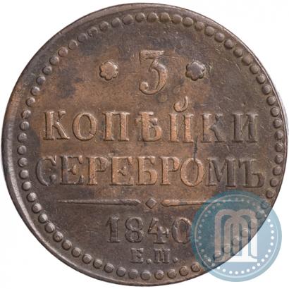 Picture 3 kopecks 1840 year ЕМ 