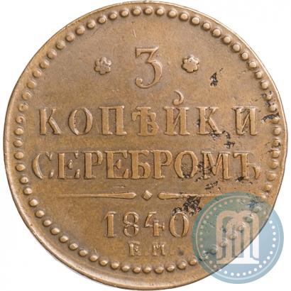 Picture 3 kopecks 1840 year ЕМ 