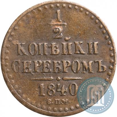 Picture 1/2 kopeck 1840 year СПМ 