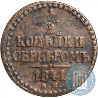 Фото 1/2 копейки 1841 года ЕМ 